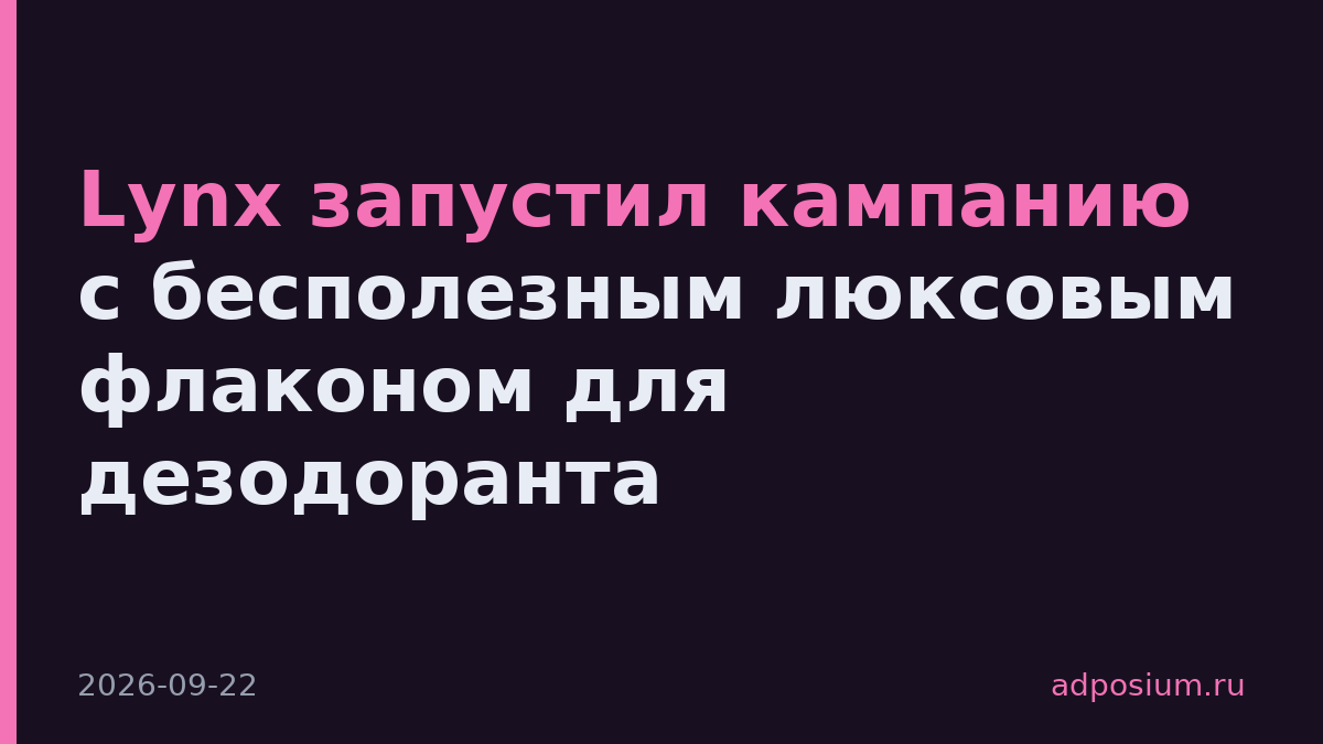 Lynx запустил кампанию с бесполезным люксовым флаконом для дезодоранта