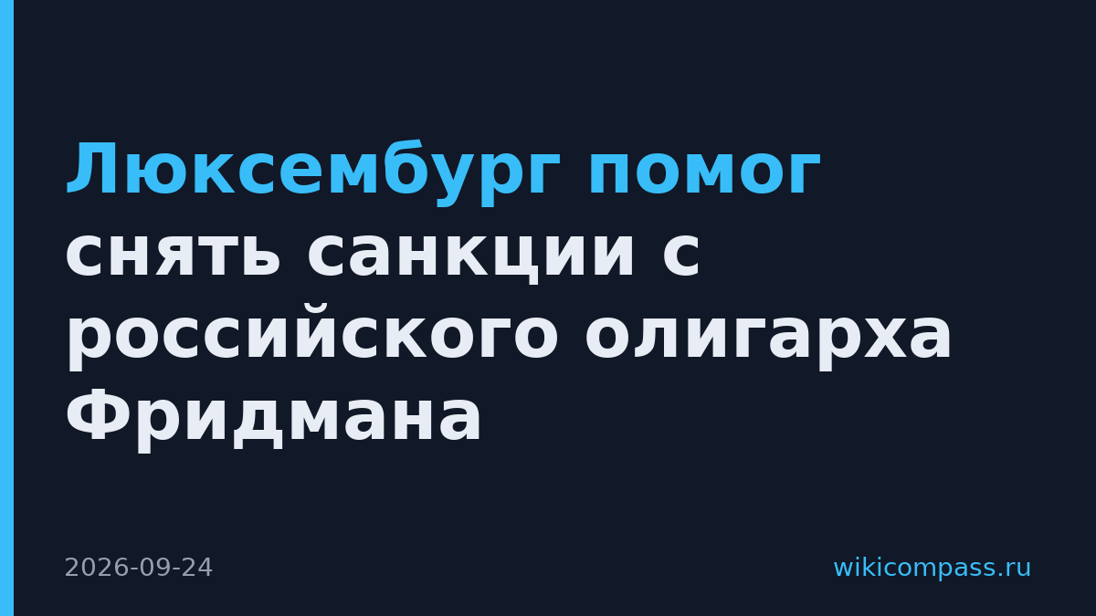 Люксембург помог снять санкции с российского олигарха Фридмана