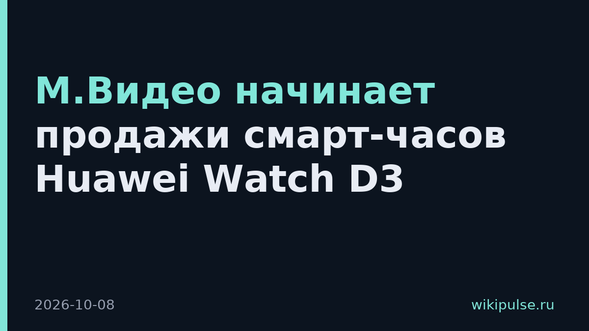 М.Видео начинает продажи смарт-часов Huawei Watch D3