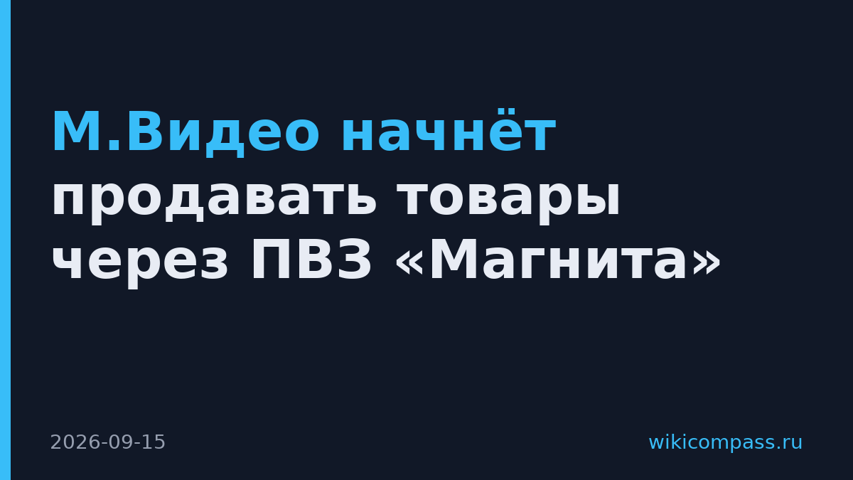 М.Видео начнёт продавать товары через ПВЗ «Магнита»