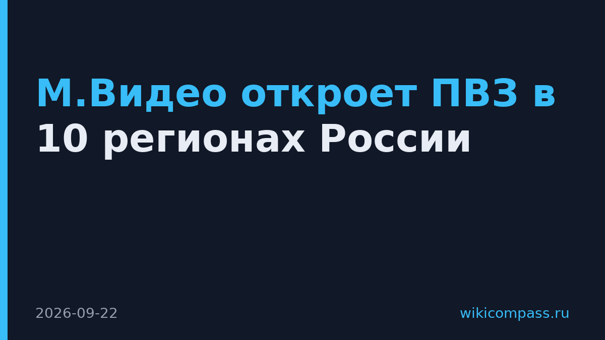 М.Видео откроет ПВЗ в 10 регионах России