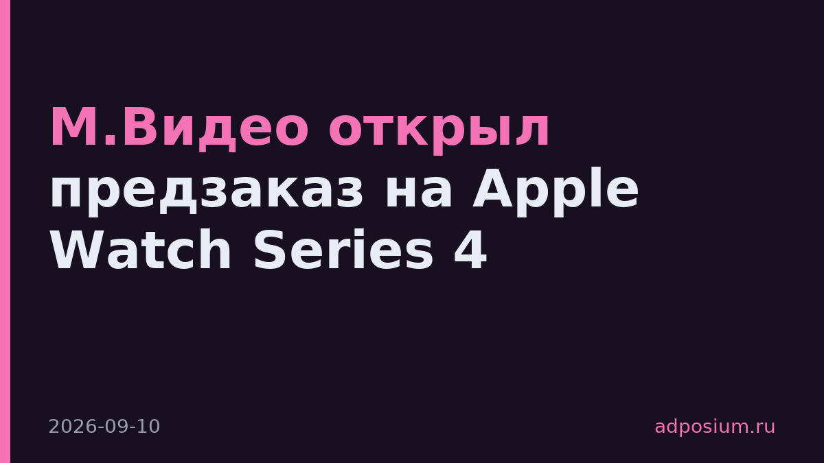 М.Видео открыл предзаказ на Apple Watch Series 4