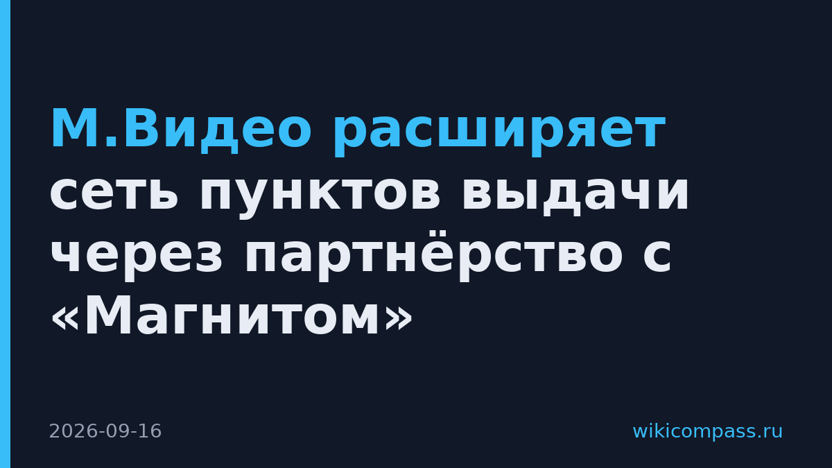 М.Видео расширяет сеть пунктов выдачи через партнёрство с «Магнитом»
