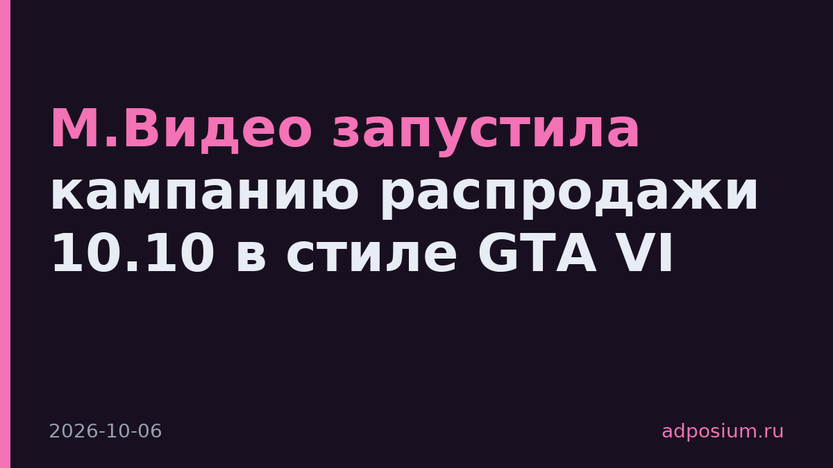 М.Видео запустила кампанию распродажи 10.10 в стиле GTA VI