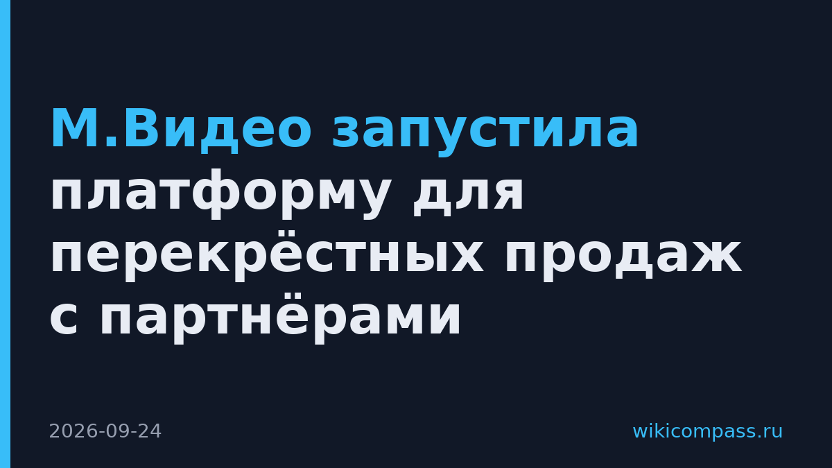 М.Видео запустила платформу для перекрёстных продаж с партнёрами