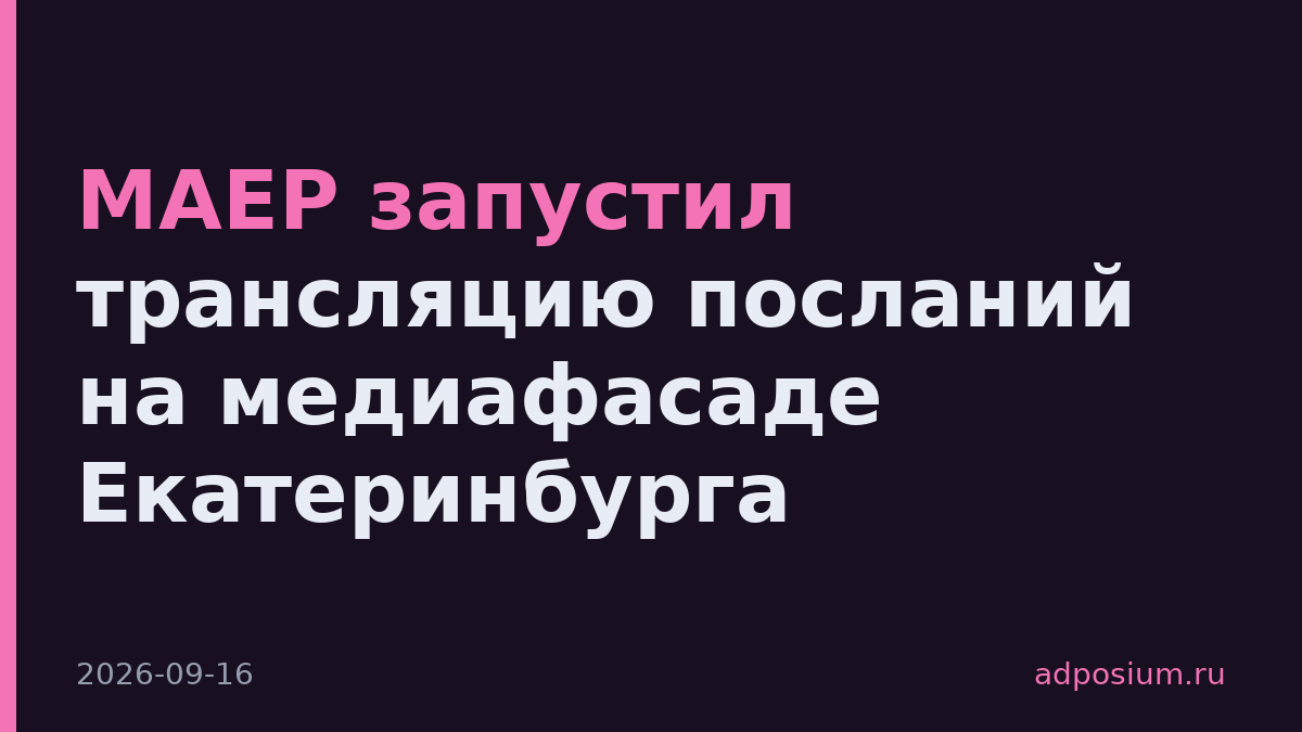 МАЕР запустил трансляцию посланий на медиафасаде Екатеринбурга
