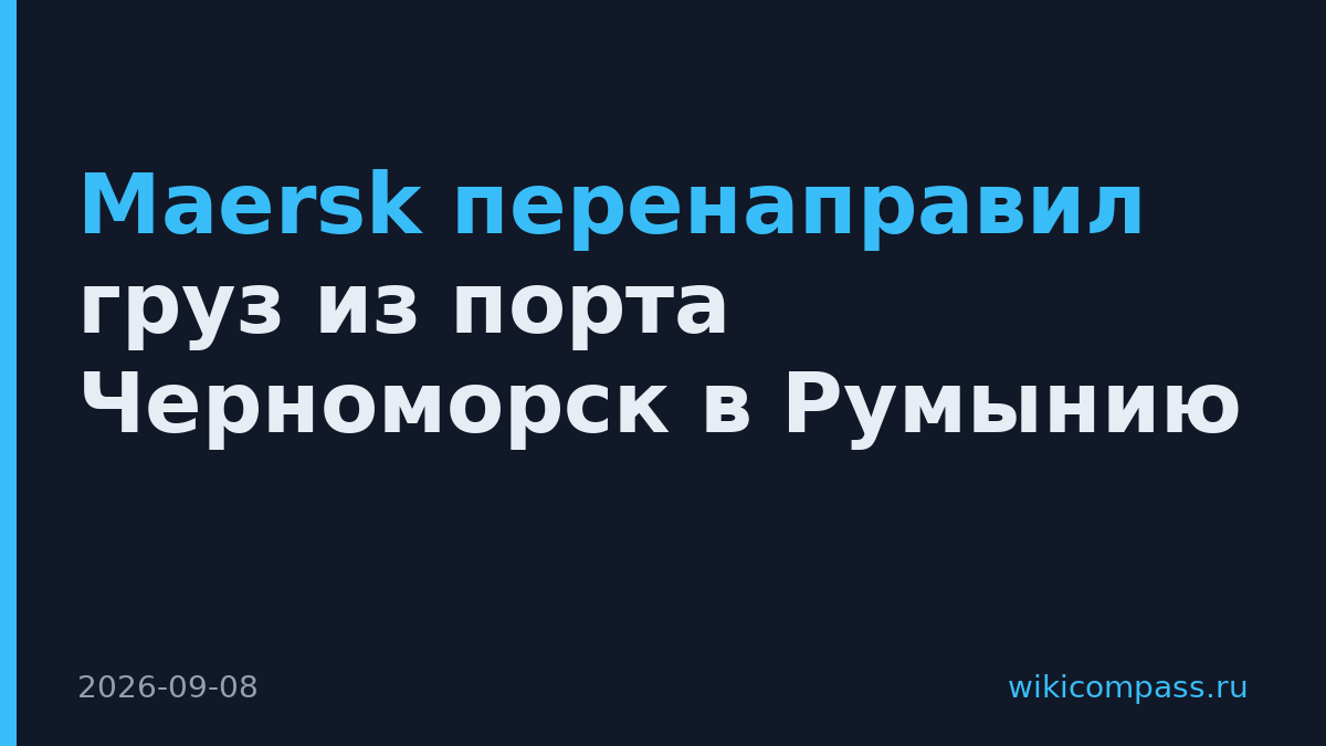 Maersk перенаправил груз из порта Черноморск в Румынию