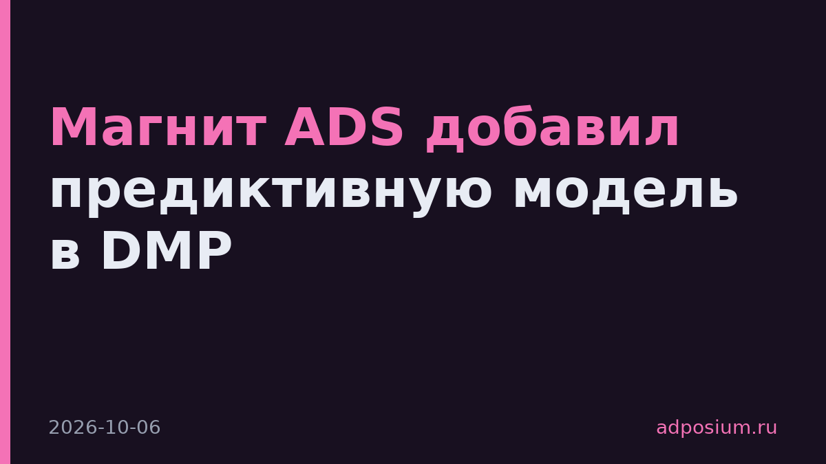 Магнит ADS добавил предиктивную модель в DMP