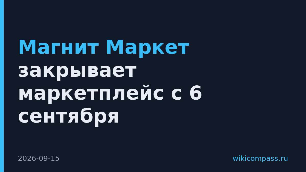 Магнит Маркет закрывает маркетплейс с 6 сентября