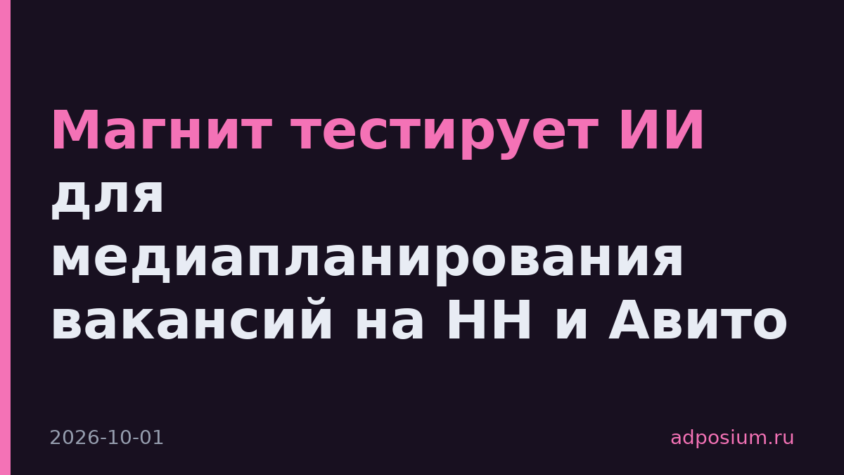 Магнит тестирует ИИ для медиапланирования вакансий на HH и Авито