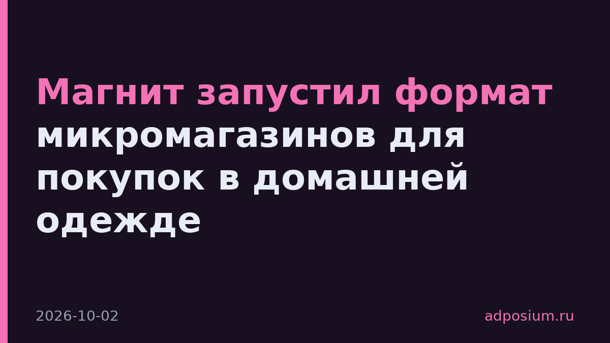 Магнит запустил формат микромагазинов для покупок в домашней одежде