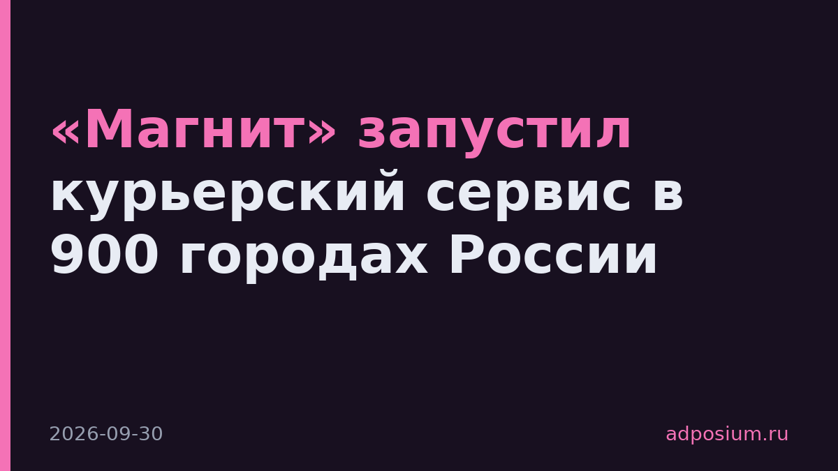 «Магнит» запустил курьерский сервис в 900 городах России