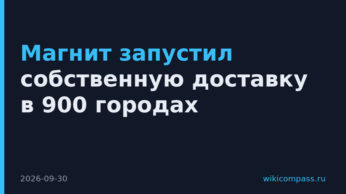 Магнит запустил собственную доставку в 900 городах