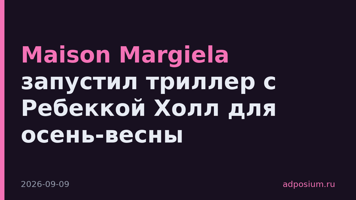 Maison Margiela запустил триллер с Ребеккой Холл для осень-весны