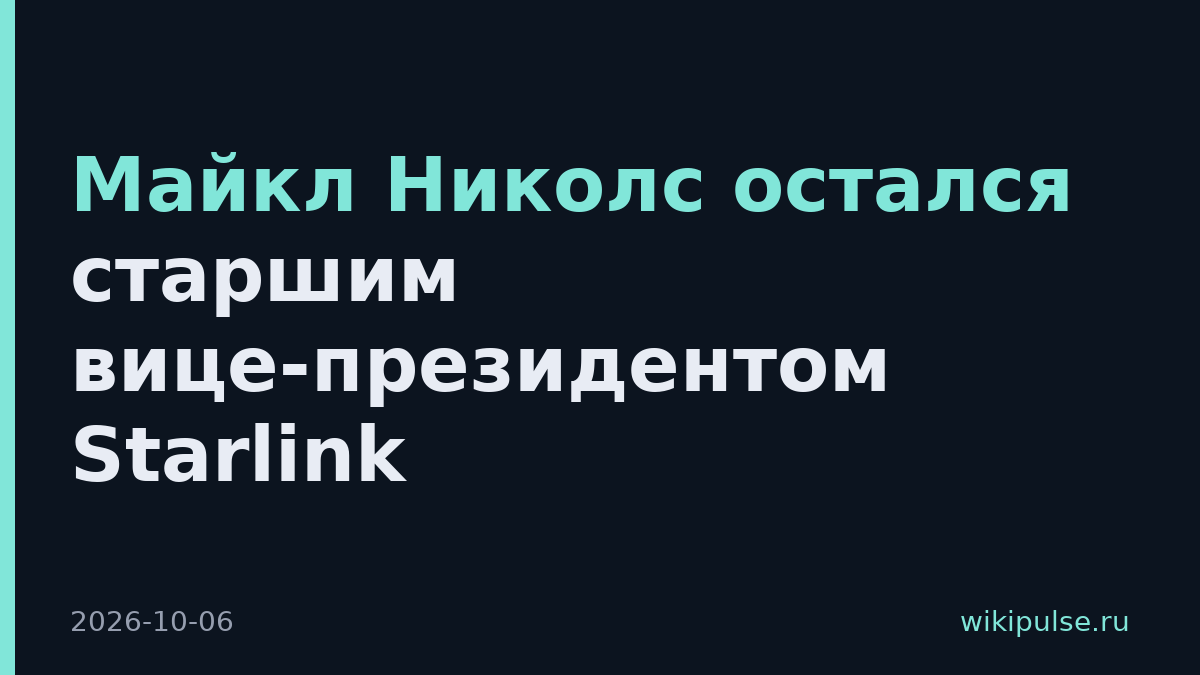 Майкл Николс остался старшим вице-президентом Starlink