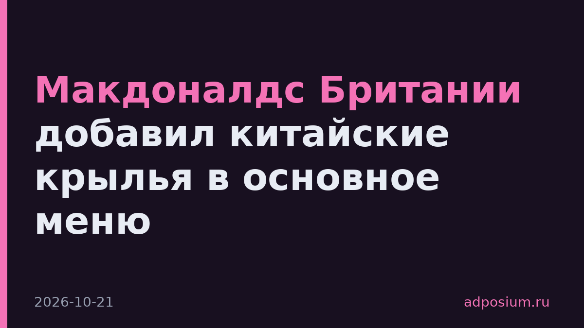 Макдоналдс Британии добавил китайские крылья в основное меню