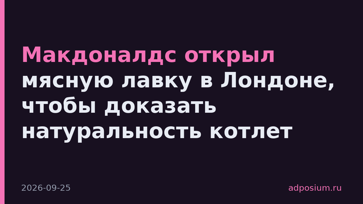 Макдоналдс открыл мясную лавку в Лондоне, чтобы доказать натуральность котлет