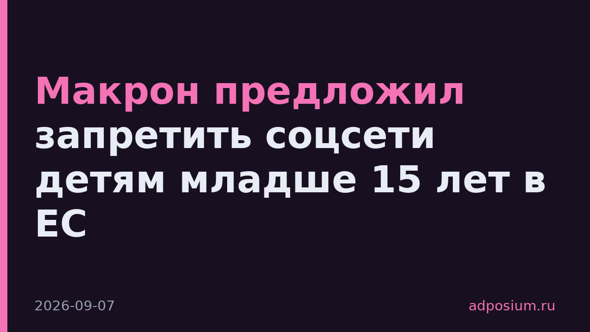 Макрон предложил запретить соцсети детям младше 15 лет в ЕС