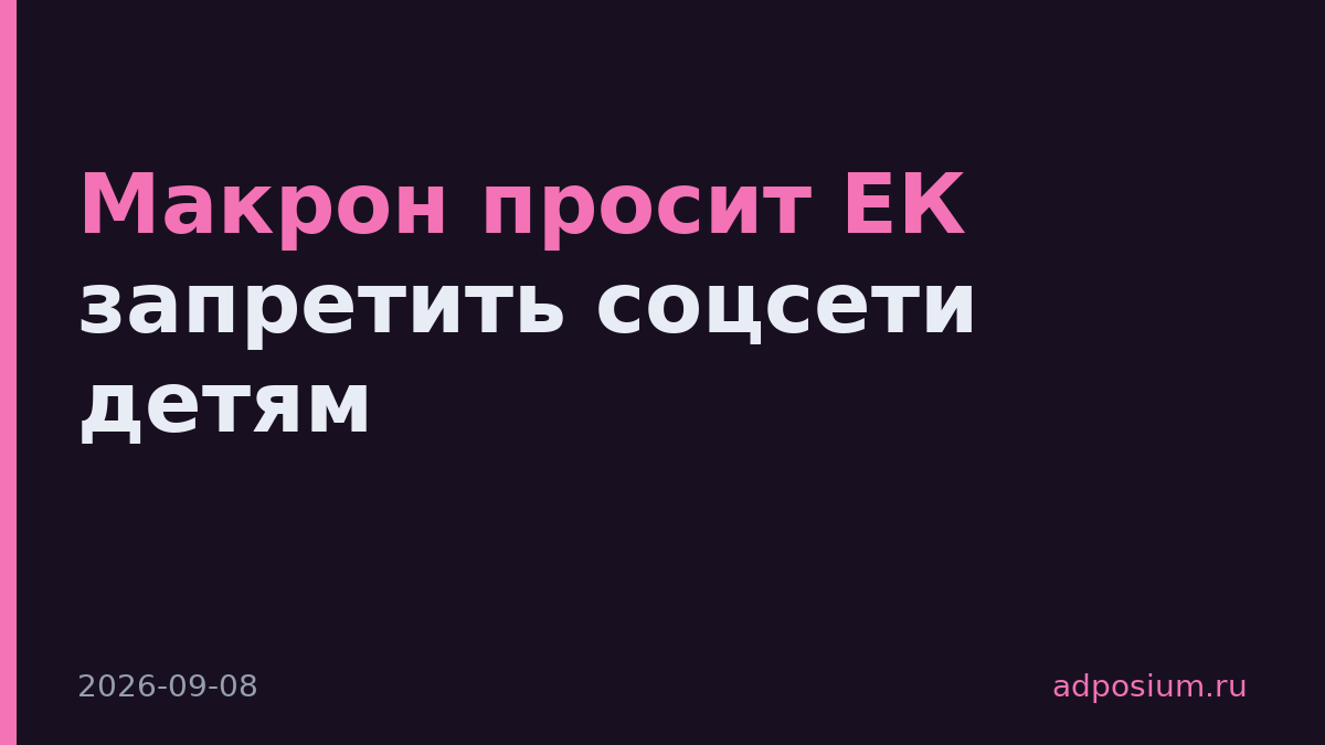 Макрон просит ЕК запретить соцсети детям