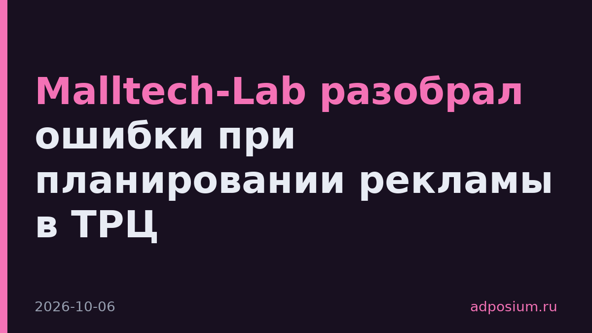 Malltech-Lab разобрал ошибки при планировании рекламы в ТРЦ