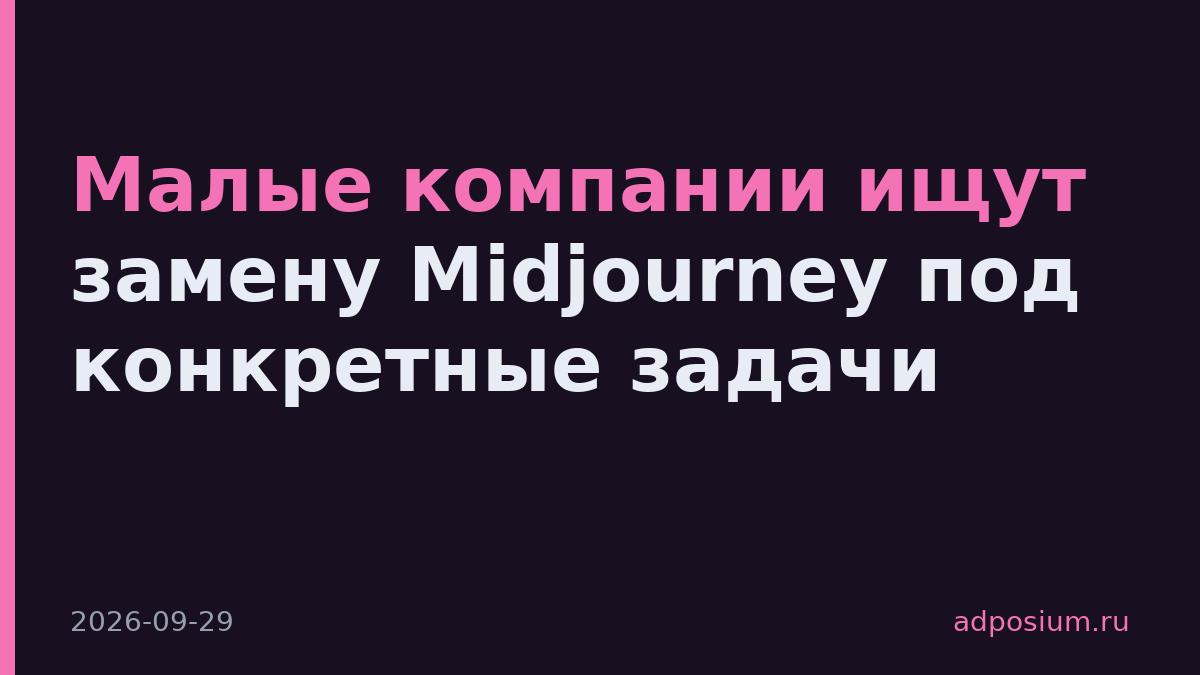 Малые компании ищут замену Midjourney под конкретные задачи