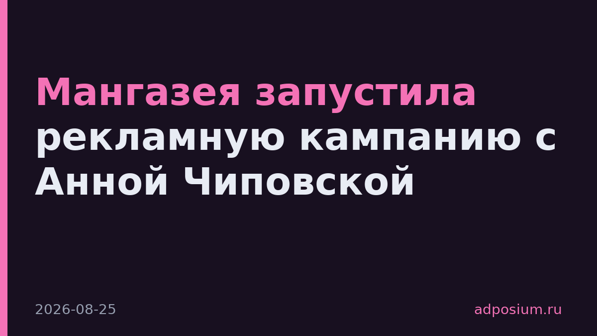 Мангазея запустила рекламную кампанию с Анной Чиповской