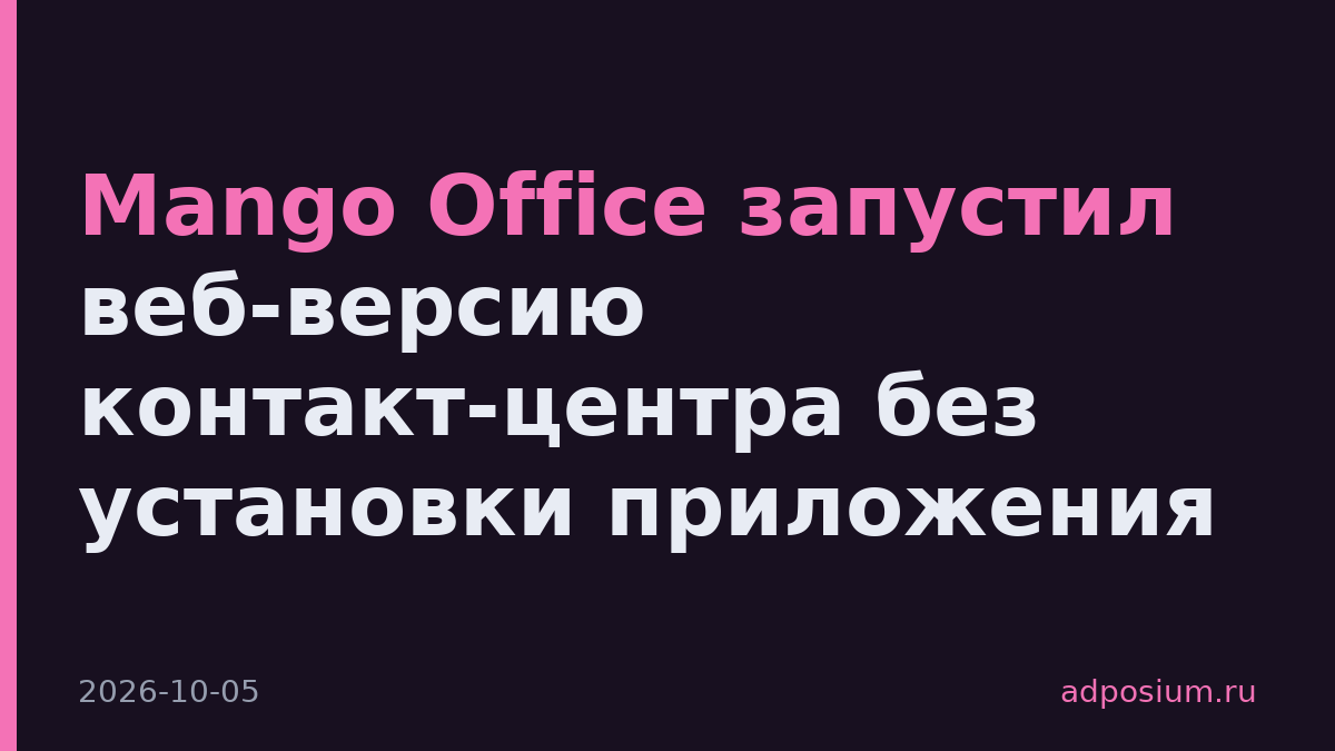 Mango Office запустил веб-версию контакт-центра без установки приложения