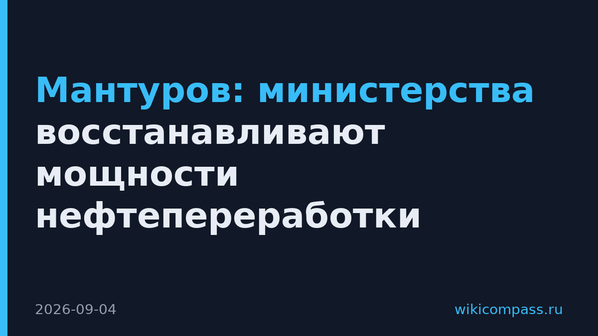 Мантуров: министерства восстанавливают мощности нефтепереработки