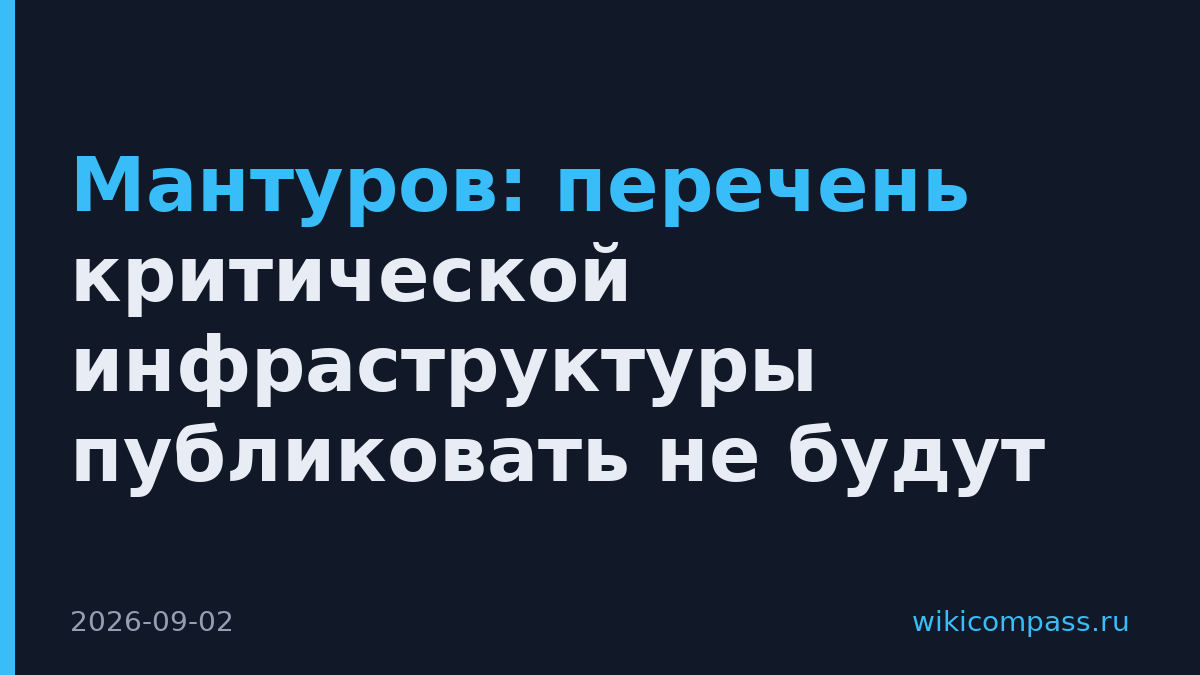 Мантуров: перечень критической инфраструктуры публиковать не будут