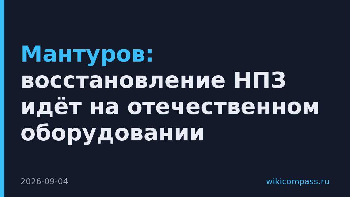 Мантуров: восстановление НПЗ идёт на отечественном оборудовании