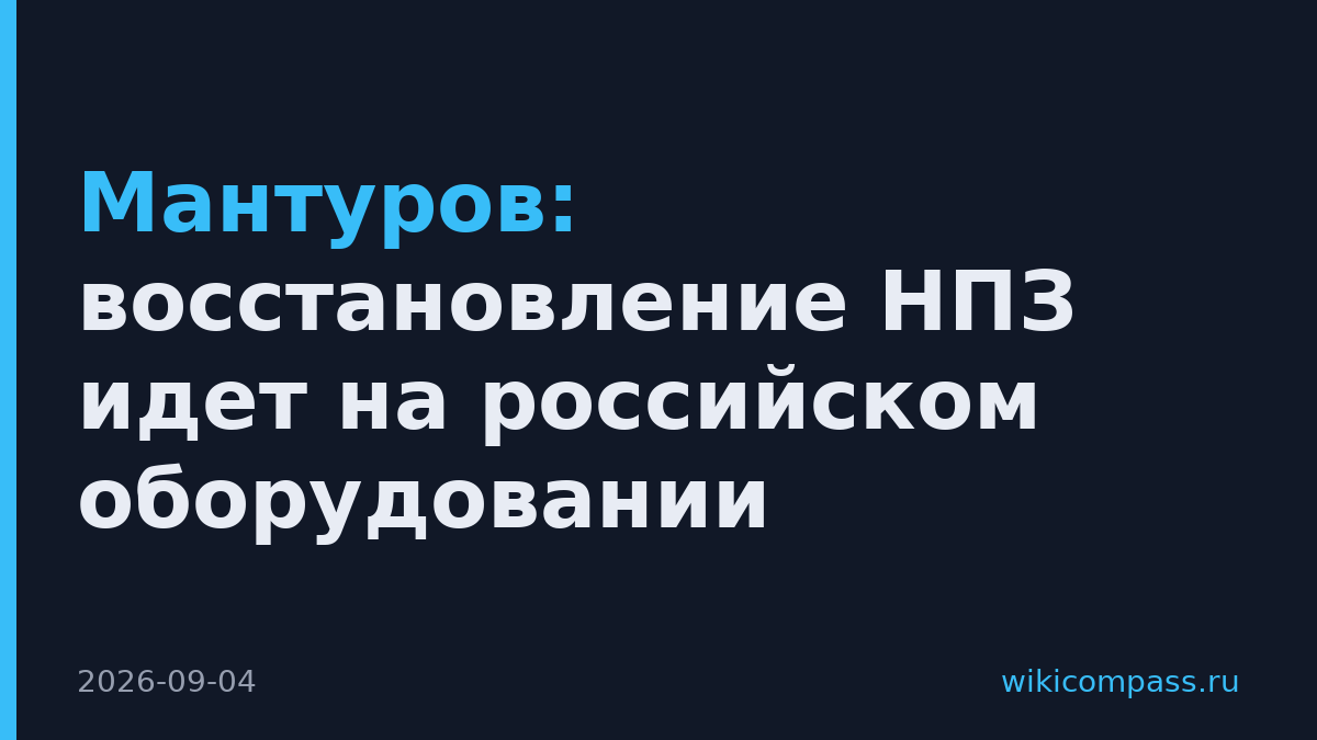 Мантуров: восстановление НПЗ идет на российском оборудовании