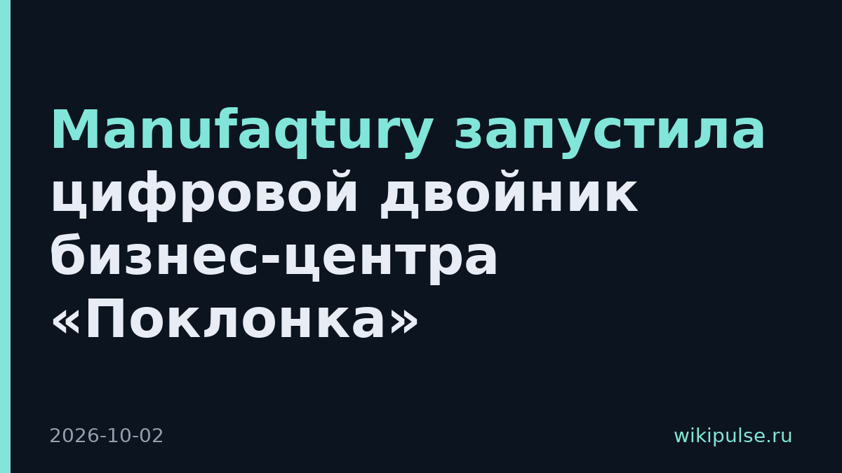 Manufaqtury запустила цифровой двойник бизнес-центра «Поклонка»