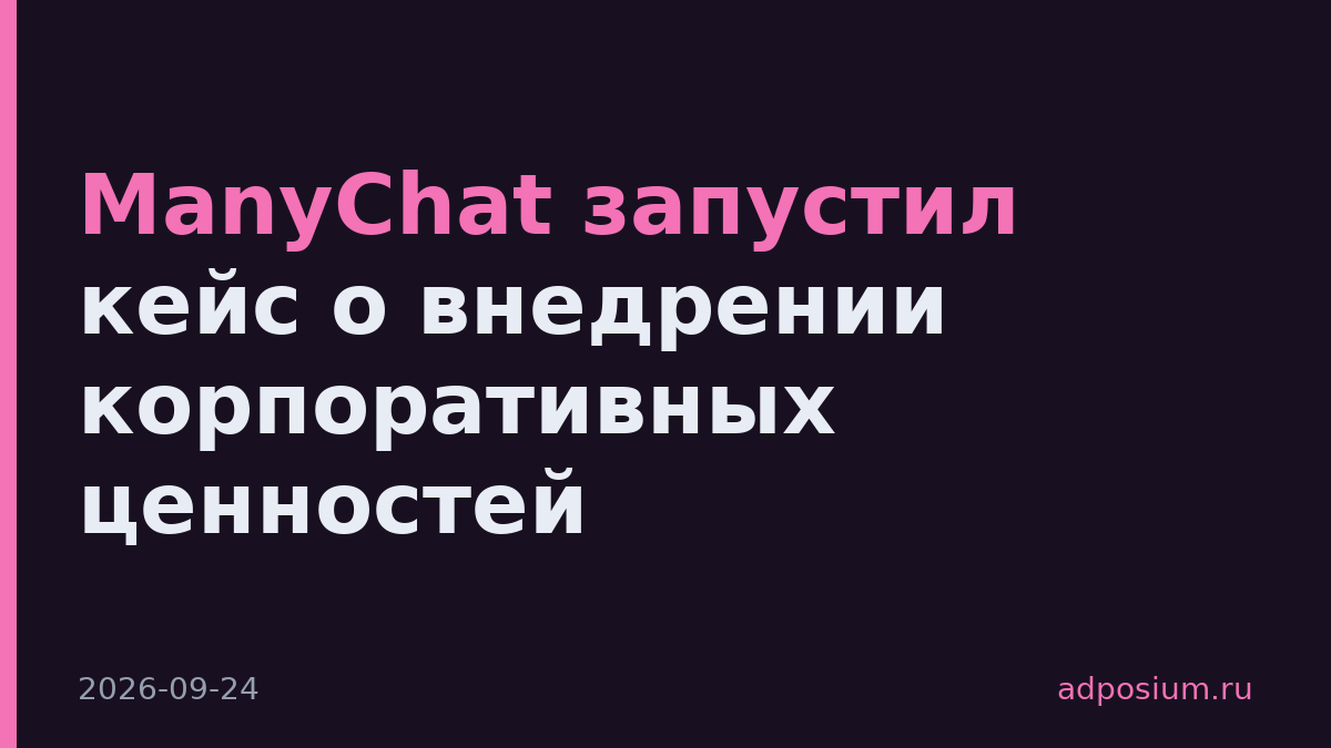 ManyChat запустил кейс о внедрении корпоративных ценностей