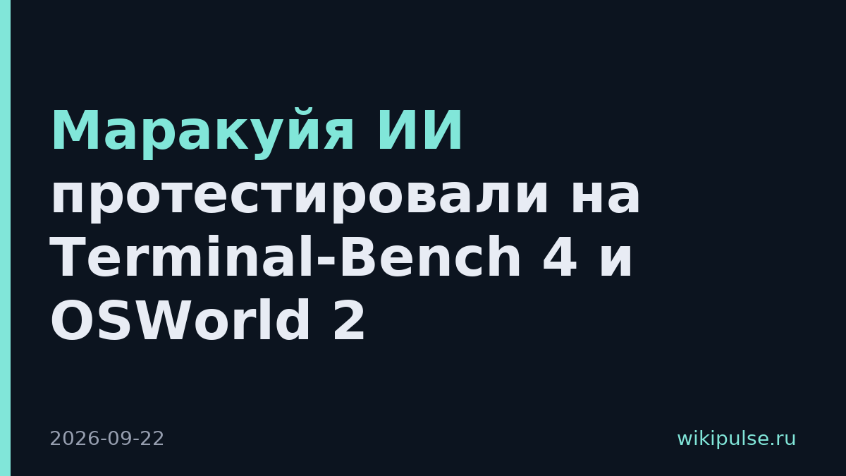 Маракуйя ИИ протестировали на Terminal-Bench 4 и OSWorld 2