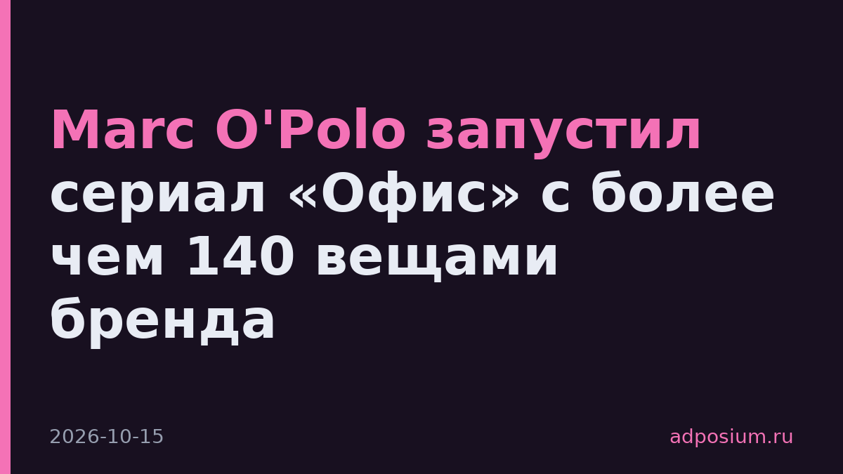 Marc O'Polo запустил сериал «Офис» с более чем 140 вещами бренда