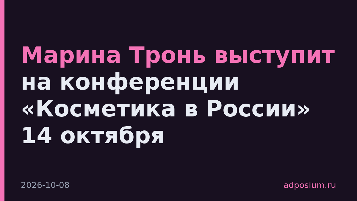 Марина Тронь выступит на конференции «Косметика в России» 14 октября