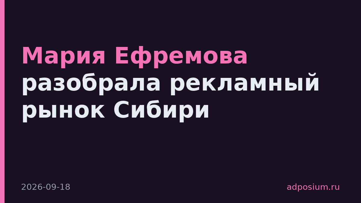 Мария Ефремова разобрала рекламный рынок Сибири