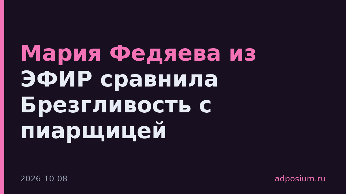 Мария Федяева из ЭФИР сравнила Брезгливость с пиарщицей