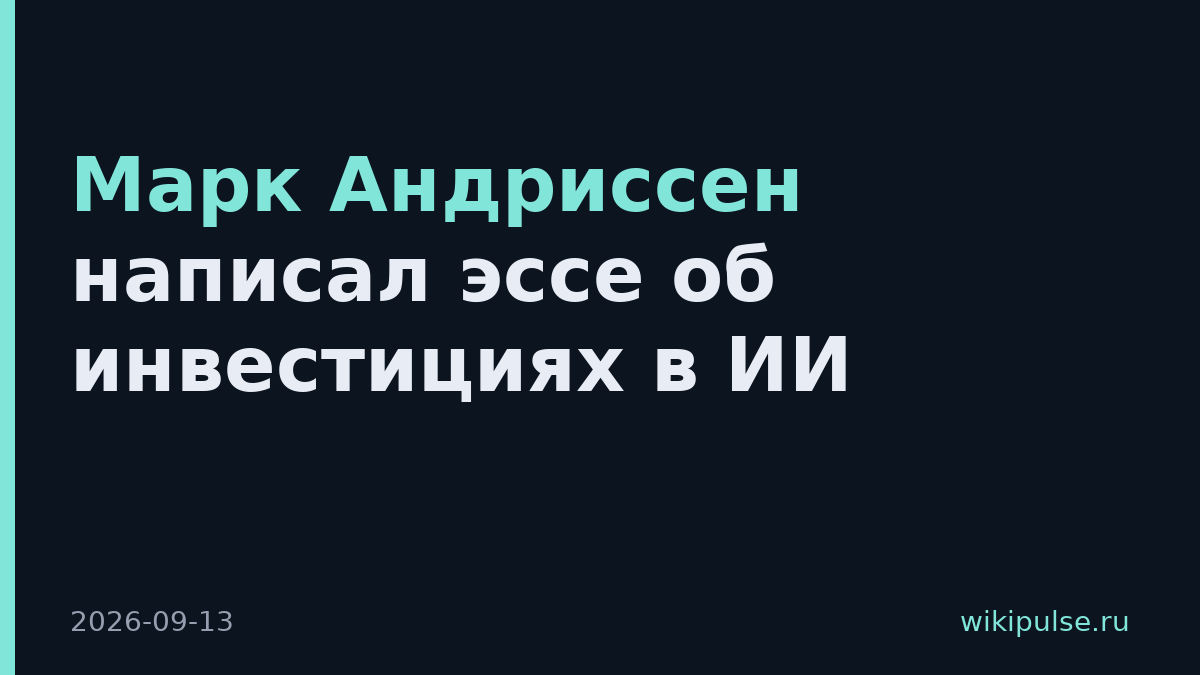 Марк Андриссен написал эссе об инвестициях в ИИ