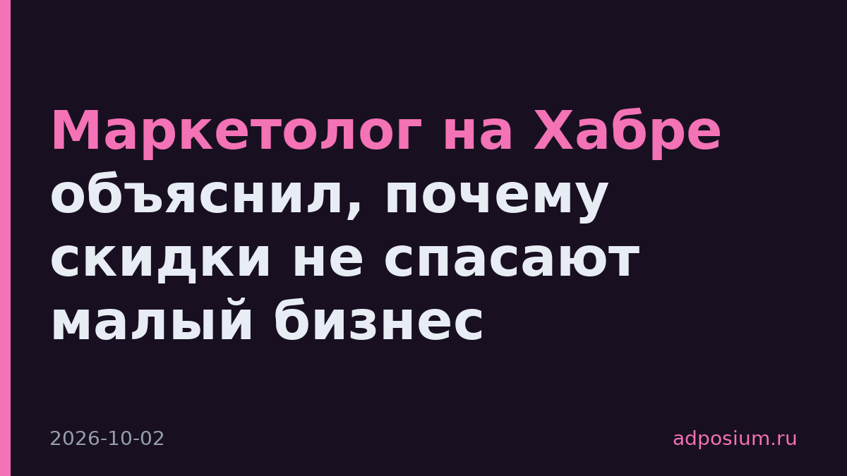 Маркетолог на Хабре объяснил, почему скидки не спасают малый бизнес