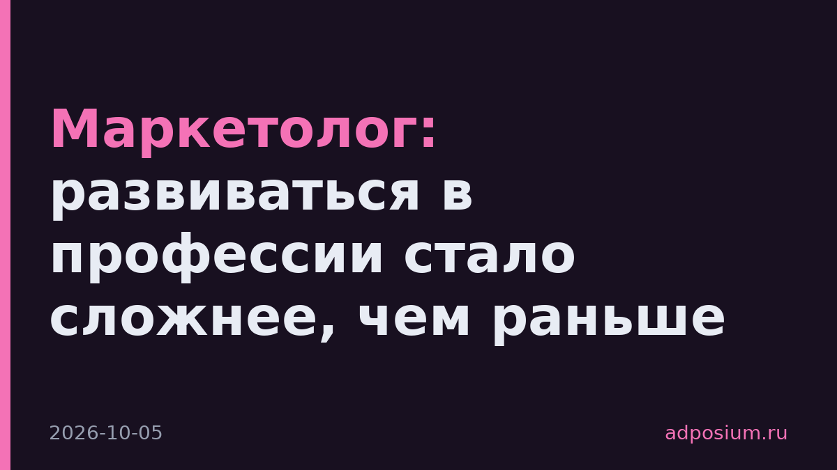 Маркетолог: развиваться в профессии стало сложнее, чем раньше