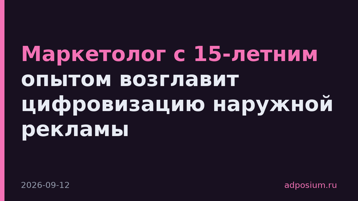 Маркетолог с 15-летним опытом возглавит цифровизацию наружной рекламы