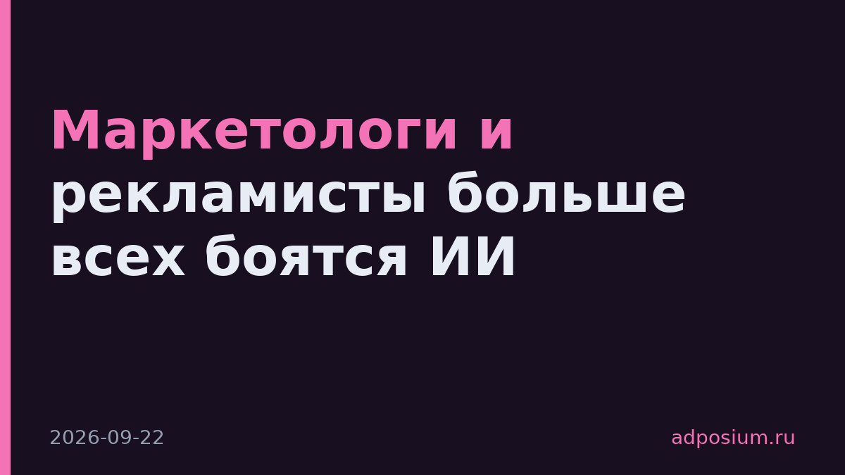 Маркетологи и рекламисты больше всех боятся ИИ