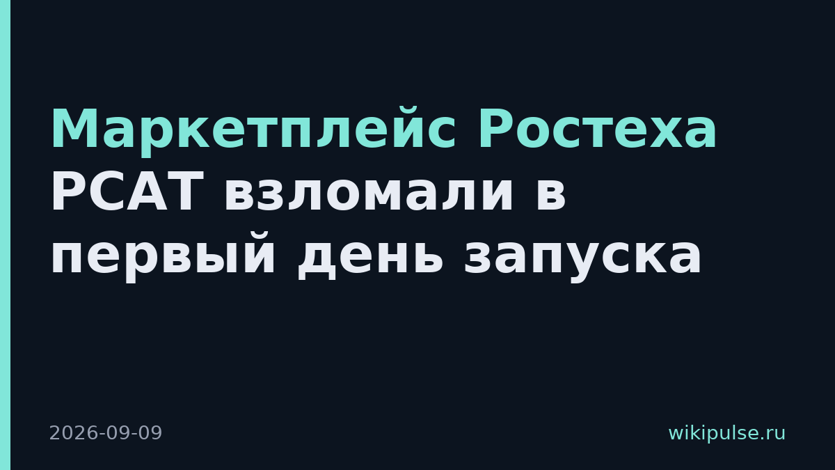 Маркетплейс Ростеха PCAT взломали в первый день запуска