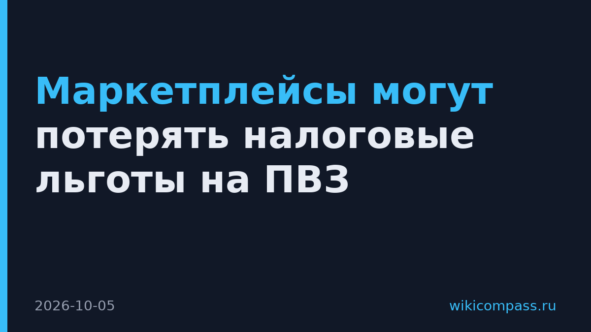 Маркетплейсы могут потерять налоговые льготы на ПВЗ