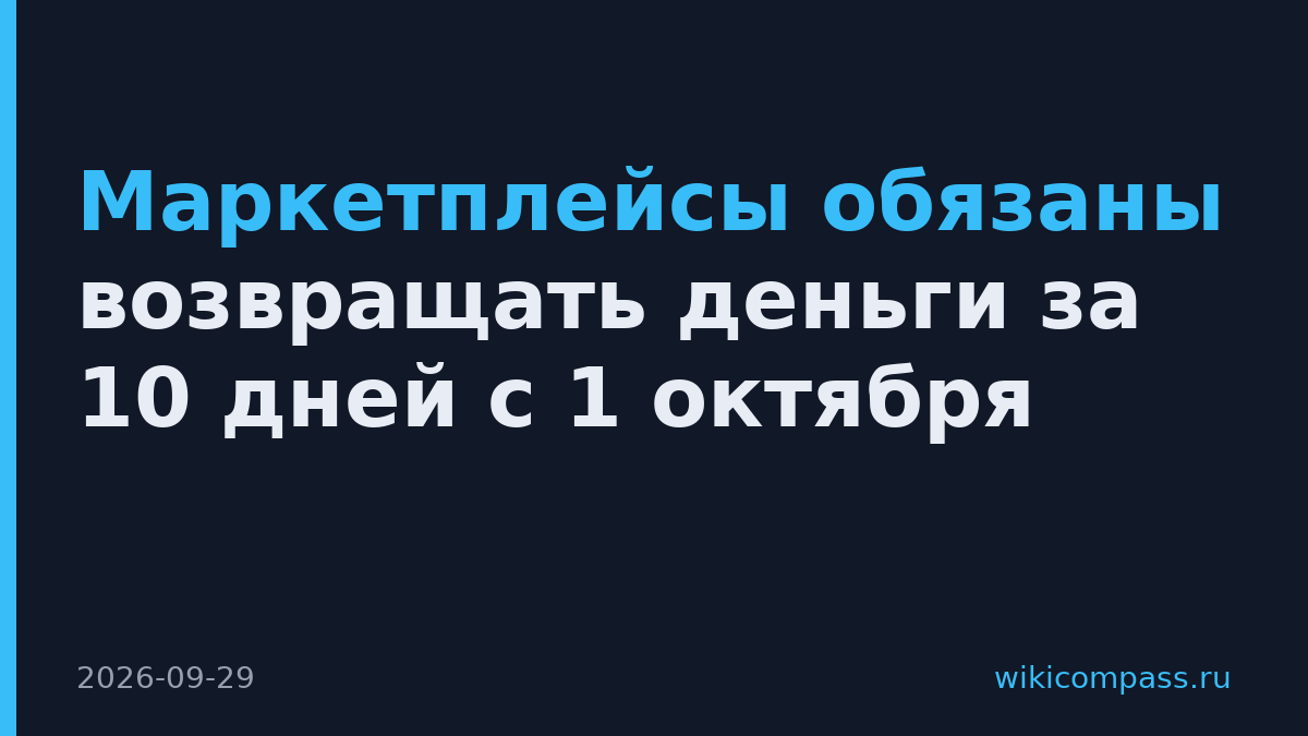 Маркетплейсы обязаны возвращать деньги за 10 дней с 1 октября