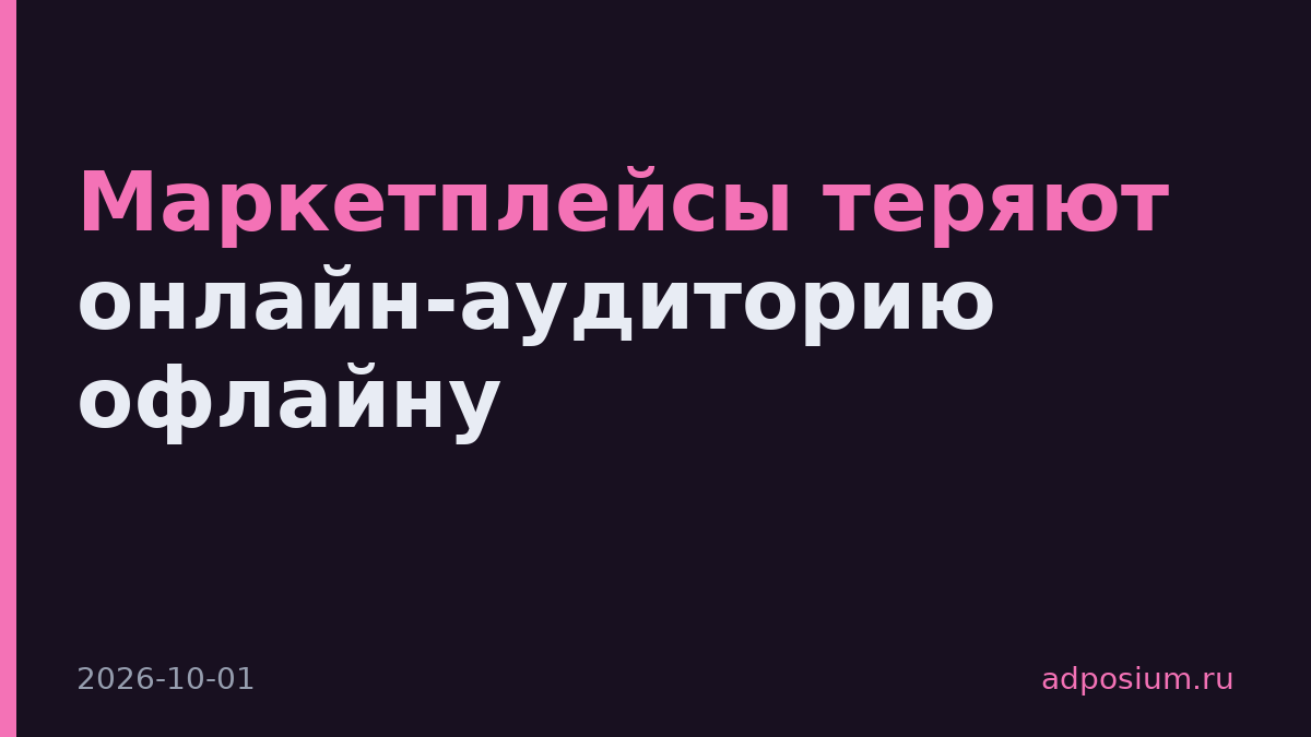 Маркетплейсы теряют онлайн-аудиторию офлайну