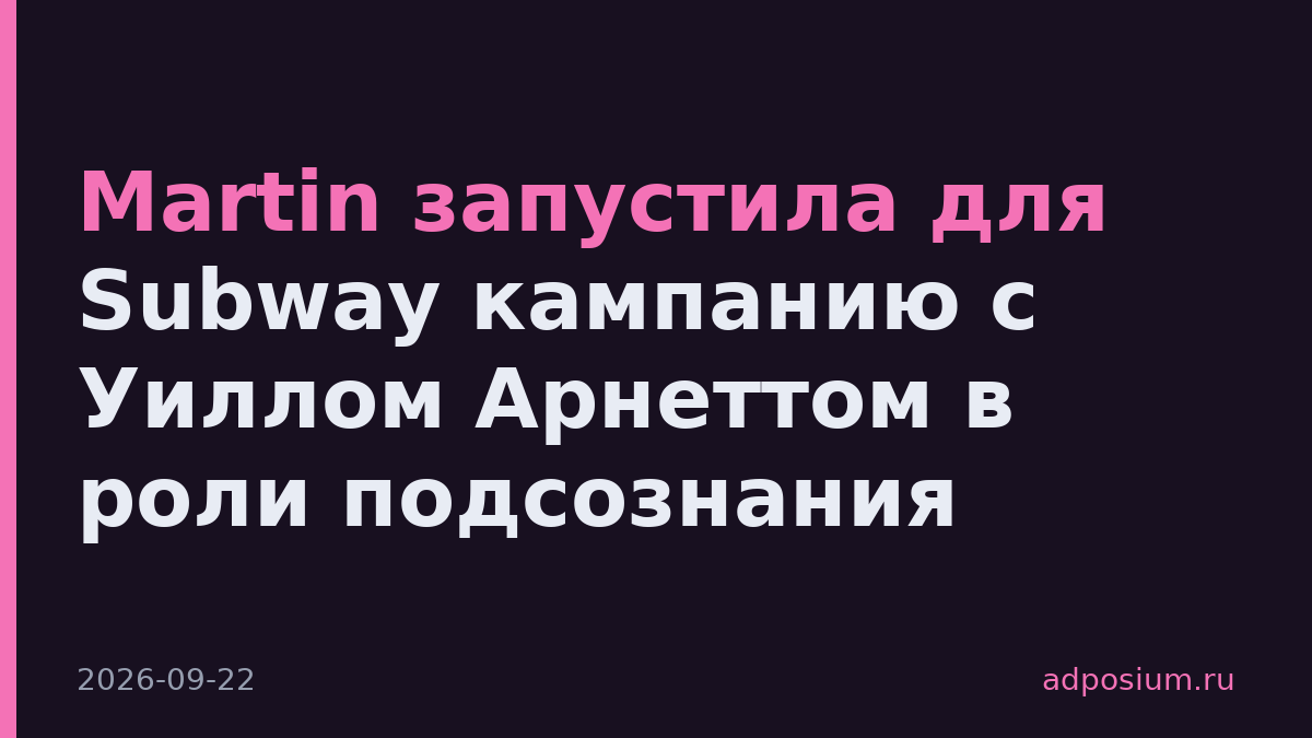 Martin запустила для Subway кампанию с Уиллом Арнеттом в роли подсознания