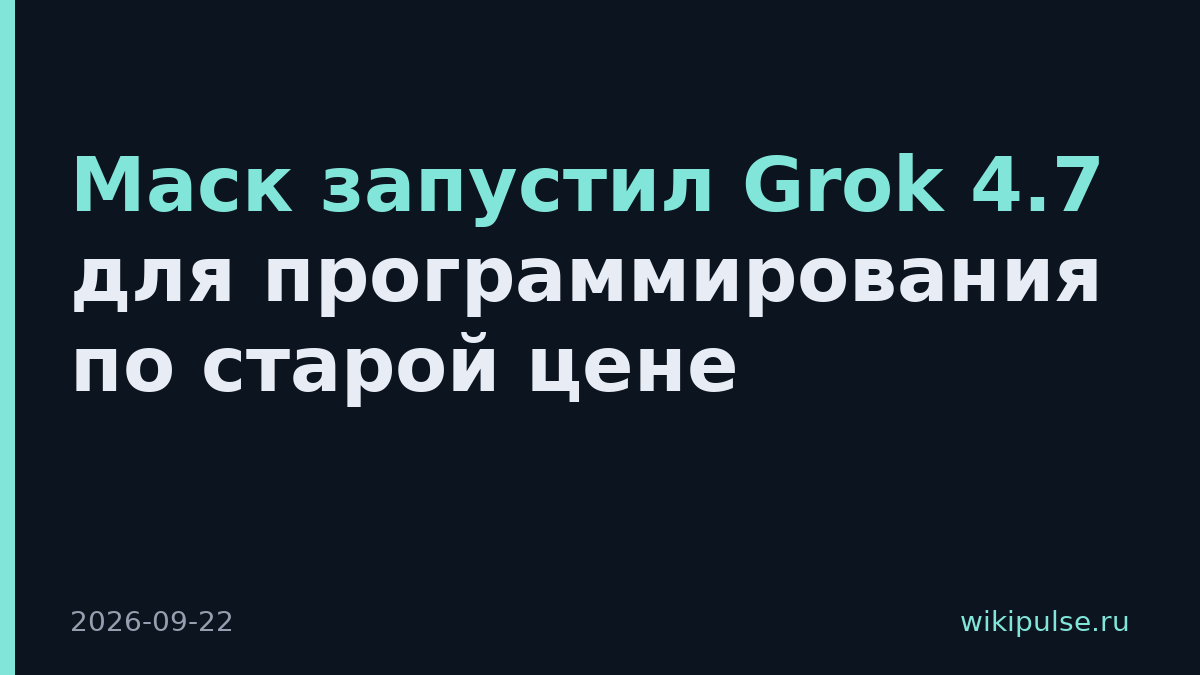 Маск запустил Grok 4.7 для программирования по старой цене