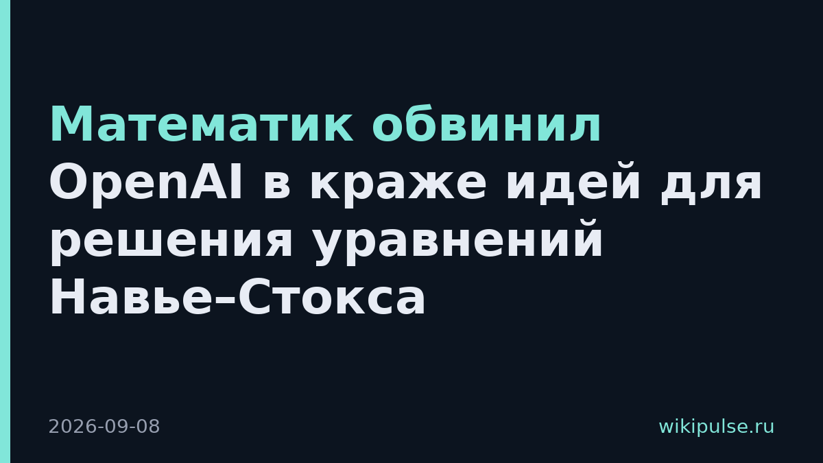 Математик обвинил OpenAI в краже идей для решения уравнений Навье–Стокса